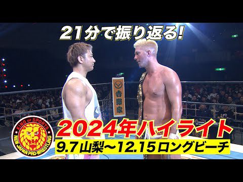 【新日本プロレス】2024年下半期ハイライト【9.7山梨〜12.15ロングビーチ】