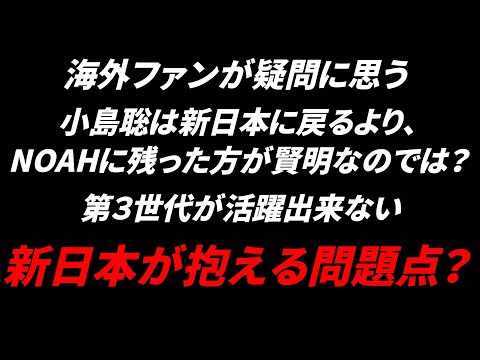 小島聡は新日本プロレスに戻ってくるべきなのか？第３世代が活躍出来ない問題について