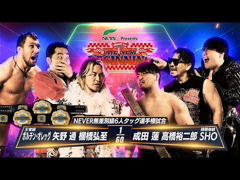 【新日本プロレス】棚橋弘至＆矢野通＆ボルチン・オレッグ vs 成田蓮＆高橋裕二郎＆SHO 煽りVTR【NEVER無差別級6人タッグ選手権試合／2025.1.30 宮城・仙台サンプラザホール】