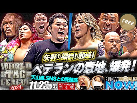 【新日本プロレス】『WORLD TAG LEAGUE 2024』内藤哲也＆高橋ヒロム組は開幕2連勝なるか？【NJPWWORLD NOW!】