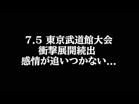 東京武道館大会で一体何が起きたのか？衝撃的すぎて感情が追いつかない...