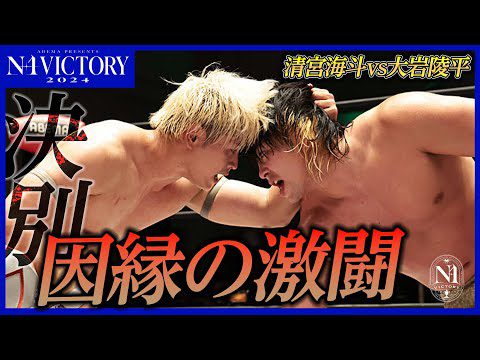 【期間限定フル】大熱狂の8.9後楽園メインイベントを最速フル公開！N-1公式戦 清宮海斗vs大岩陵平＜本日8.10後楽園大会はスマチケで当日券発売中&レッスルユニバースで18:30から独占生中継＞