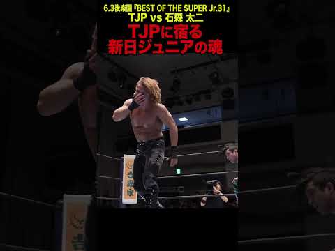 【新日本プロレス】＜ 6.3後楽園 BOSJ31準決勝 ＞TJP vs 石森 太二③ #shorts