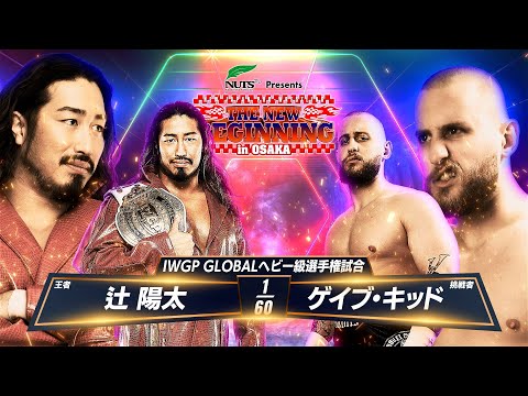 【新日本プロレス】辻 陽太 vs ゲイブ・キッド 煽りVTR【IWGP GLOBALヘビー級選手権試合／2025.2.11 大阪府立体育会館（エディオンアリーナ大阪）】