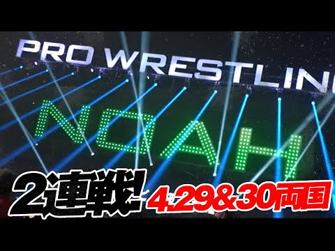 無謀だろうが、挑戦する。すべてのプロレスファンへ。プロレスリング・ノアがお届けする最高の2日間！4月29日&30日両国はABEMA＆WRESTLE UNIVERSEで生中継！｜プロレスリング・ノア