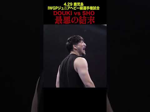 【新日本プロレス】DOUKI vs SHO、最悪の結末 #shorts