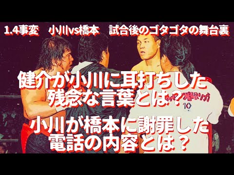 「1.4事変」健介が小川に耳打ちした残念な言葉とは？小川が橋本に謝罪した電話の内容とは？　#プロレス　#格闘技　#RIZIN