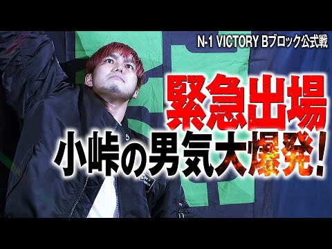 「俺は穴埋めなんかじゃねぇ！」盟友の無念を背負い男気溢れる緊急エントリー！小峠篤司が持ち前の爆発力を発揮！観客の心をがっしり掴む！《次回8.9後楽園大会はチケット発売中&レッスルユニバースで生中継》