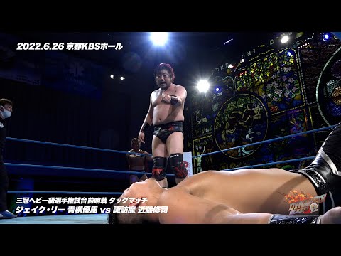 【全日本プロレス】三冠ヘビー級選手権試合前哨戦 諏訪魔&近藤修司vsジェイク・リー&青柳優馬 【2022.6.26 京都KBSホール】