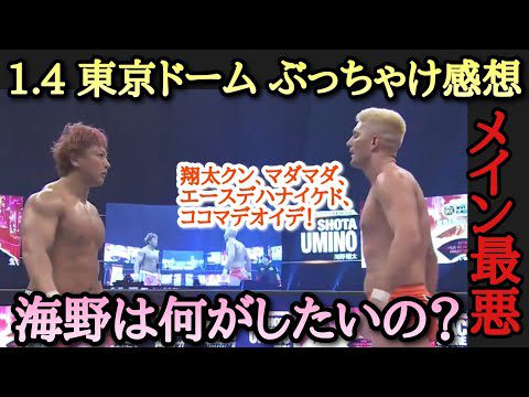 【新日本プロレス】1.4 東京ドーム大会 感想① 無駄に長すぎたメインと期待値が高すぎて思ったより微妙だったセミの感想！