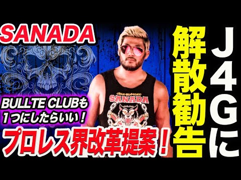 SANADAＪ4Ｇに解散勧告！BULLTE CLUBも１つにしたらいい！ポスターにタイトルも取ってないレスラーが何で載ってんだよ！SANADAの主張！新日本プロレス njpw njnbg