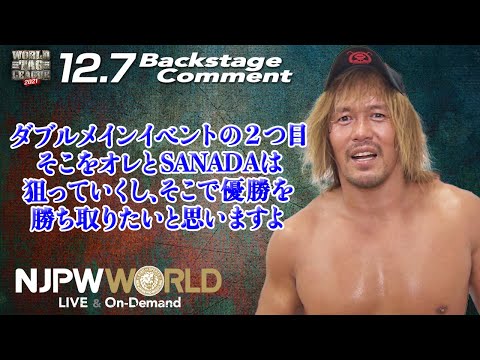 内藤 哲也「ダブルメインイベントの２つ目、そこをオレとSANADAは狙っていくし、そこで優勝を勝ち取りたいと思いますよ」12.7 #njwtl Backstage comments:7th match