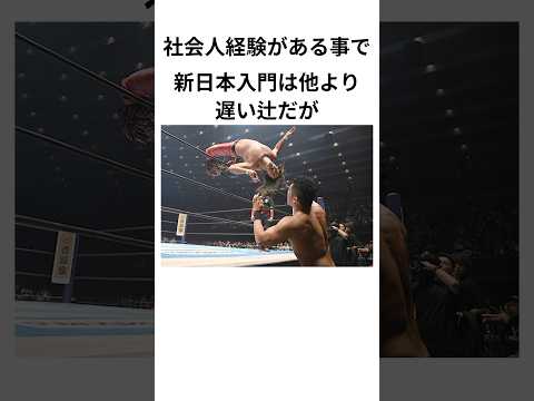 辻陽太に関する驚きの雑学#njpw #ゆっくりプロレス #プロレス