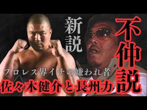 【プロレス界イチ嫌われ者】佐々木健介と長州力の不仲説について