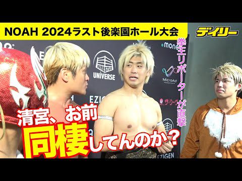 【NOAH】清宮海斗に拳王リポーターが直撃「お前、同棲してんのか？」答えは？