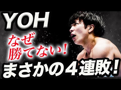 【新日本プロレス】YOHがまさかの開幕４連敗‼高橋ヒロム、田口隆祐も強い！変わった！と認められるも勝てない！パワー＆スピード＆テクニック申し分ないのになぜ？njpw njwtl njbosj