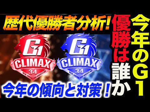 今年のG1CLIMAX34優勝者は誰か！歴代優勝者分析！今年の傾向と対策！新日本プロレス njpw  G1CLIMAX34