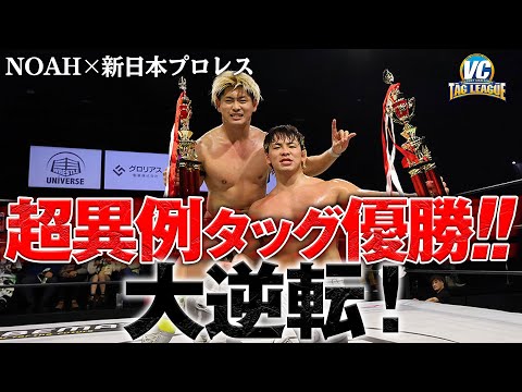 【優勝決定】NOAH 清宮海斗&新日本プロレス 大岩陵平"前代未聞"の越境タッグが逆転V！異例の2人がついに栄冠を掴んだ！【王者組vs優勝チーム】3.17横浜大会はABEMAで生中継&チケット発売中！