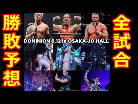 【新日本プロレス】ガチで6月12日大阪城ホール大会を全試合勝敗予想してみた