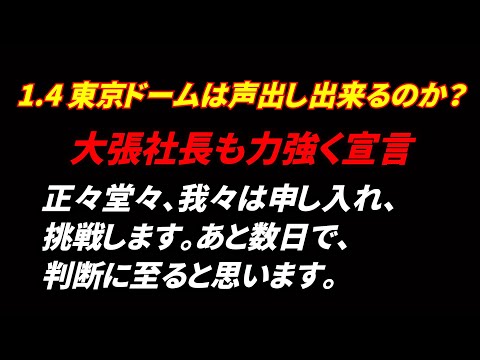 【新日本プロレス】1.4 東京ドームで声出しは出来るのか？声出しがないプロレ界について