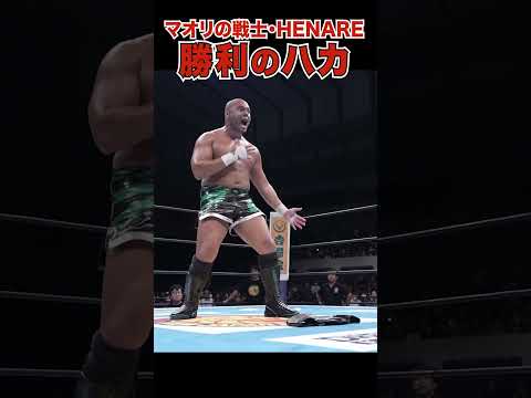 【新日本プロレス】マオリの戦士・HENARE 勝利のハカ #shorts