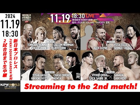 【LIVE】11月19日(火) WORLD TAG LEAGUE 2024［第2試合まで配信］ |  #njwtl  [Only 2 matches]