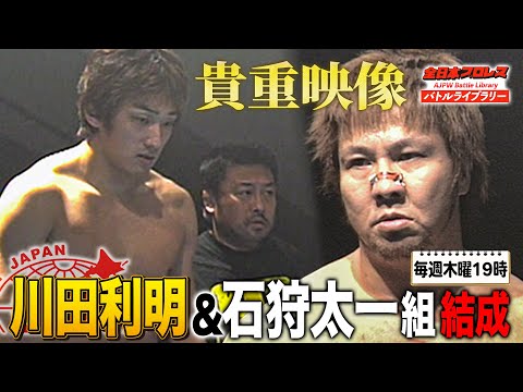 川田利明＆石狩太一(タイチ)組の貴重映像！三冠V11を目指す川田と小島聡の前哨戦《2005/2/13》全日本プロレス バトルライブラリー#199