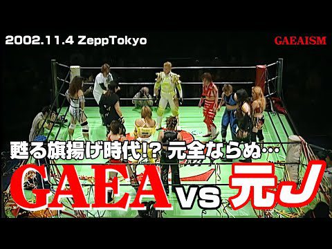 【女子プロレス GAEA】スペシャルマッチ！元J vs GAEA JAPAN  尾崎&関西&デビル&天野&輝 vs 長与&里村&シュガー&永島&植松 2002年11月4日＠ZeppTokyo