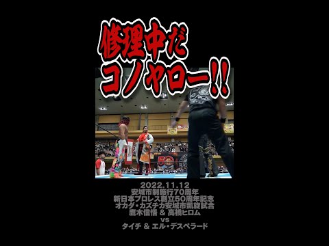 【Fighting talk!】プロレスっぽくないセリフをすごくプロレスっぽく言う男【新日本プロレス】 #shorts