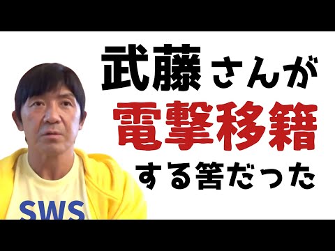 給料超高額！功罪たっぷり！プロレス界の黒船・SWSが不穏試合を経て崩壊するまで（船木誠勝 特選切り抜き）