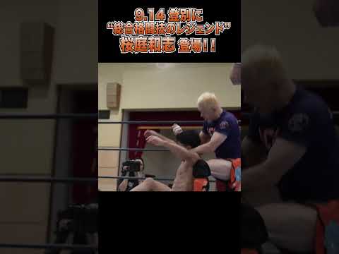 【新日本プロレス】9.14 登別に“総合格闘技のレジェンド”桜庭和志 登場！！  #shorts