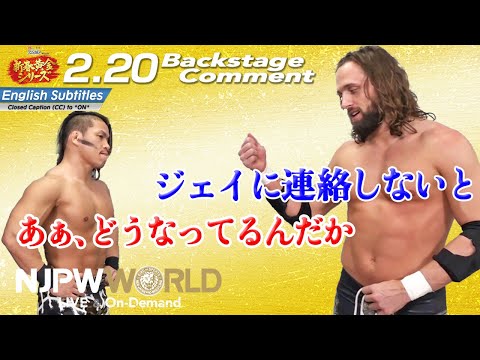 ファンタズモ「ジェイに連絡しないと」石森「あぁ、どうなってるんだか」2.20 #njgoldenFINAL Backstage comments: 1st match