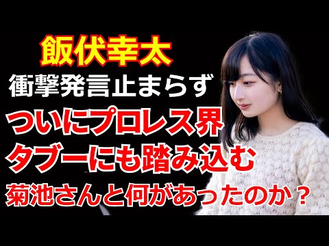 飯伏幸太の暴露が止まらない。ついにはプロレス界のタブーにも踏み込む。衝撃のマッチメイカー発言について