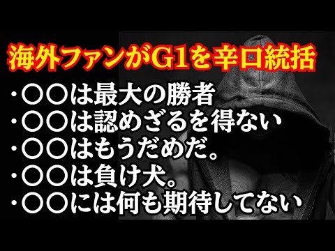 海外ファンがG1を辛口統括 期待以上＆期待外れだった選手達について語る