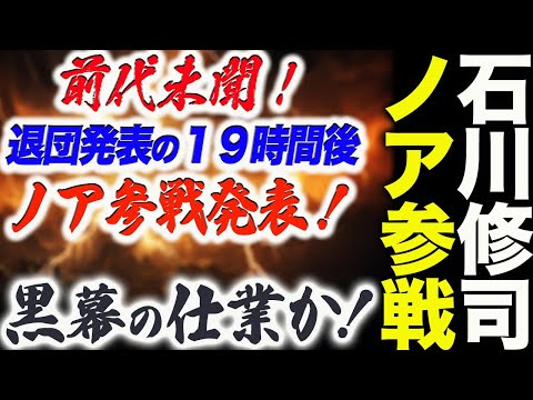 黒幕の仕業か⁉全日本を契約満了の石川修司が19時間後に2.15NOAHに参戦発表される！クーデター！引き抜きの前兆か！何があるのか！黒幕はノア??ghc_noah 全日本プロレス ajpw