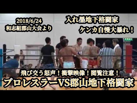 【超閲覧注意】プロレスラーVSケンカ自慢！郡山最強地下格闘家軍団がプロレスラーと本気のガチ勝負！衝撃の◯◯な結末とは！？【衝撃】#ケンカ自慢 #地下格闘技 #プロレス #郡山