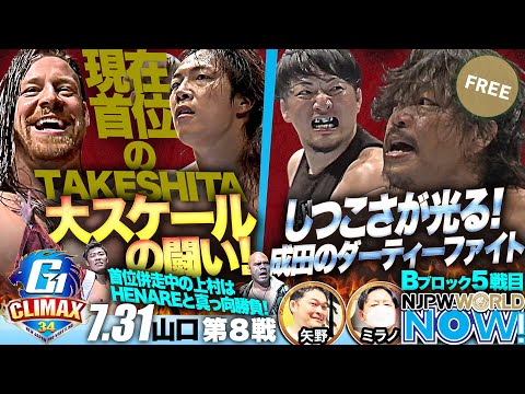 『G1 CLIMAX 34』第8戦！TAKESHITA vsフィンレーの初シングルが実現！【NJPWWORLD NOW!】