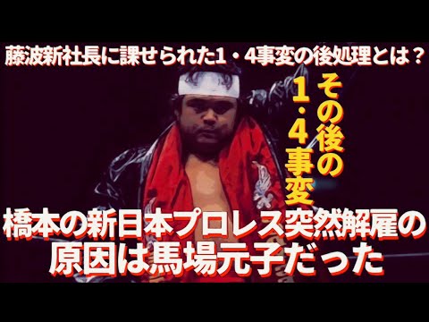 橋本の新日本解雇の原因は馬場元子だった。藤波新社長に課せられた1・4事変の後処理とは？～その後の1・４事変～　#プロレス　#格闘技　#RIZIN