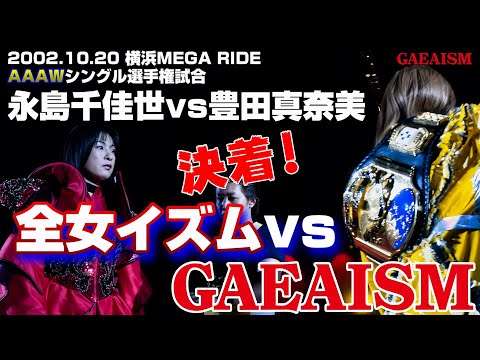 【女子プロレス GAEA】イズム闘争決着戦！ 永島千佳世 vs 豊田真奈美 2002年10月20日＠横浜文化体育館 AAAWシングル選手権