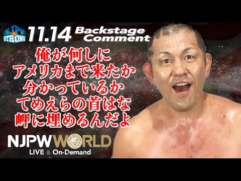 鈴木みのる「俺が何しに米国まで来たか分かっているか、てめえらの首はな、岬に埋めるんだよ」11.14 #njpwSTRONG​​ EP.66 #njshowdown Backstage comments