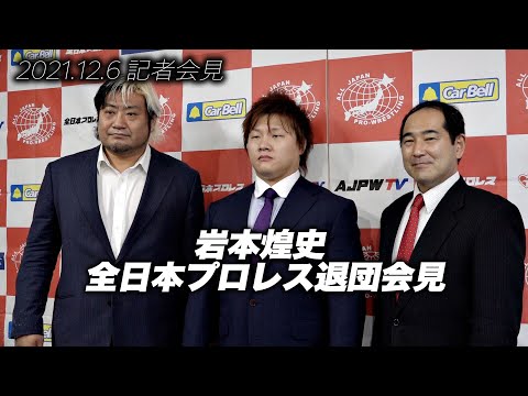 【記者会見】岩本煌史 全日本プロレス退団