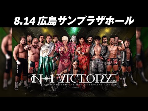 【ダークマッチまで配信】8.14広島全試合はWRESTLE UNIVERSEで完全生配信！GHCヘビー級王者・拳王が弾丸戦士・田中将斗と激突！【観測史上、最強気温】N-1 VICTORY 2022