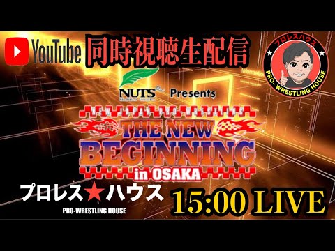 同時視聴生配信　新日本プロレス2.11大阪大会15時より開始