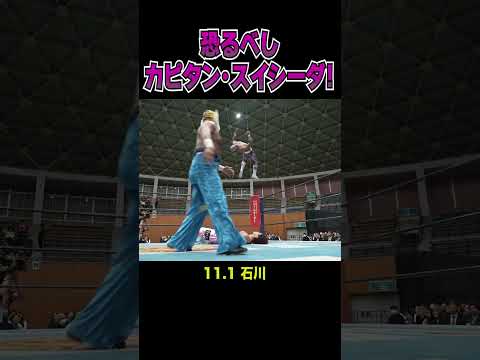 【新日本プロレス】恐るべしカピタン・スイシーダ! #shorts