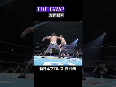 【新日本プロレス 技図鑑】THE GRIP / 大岩 陵平  #shorts