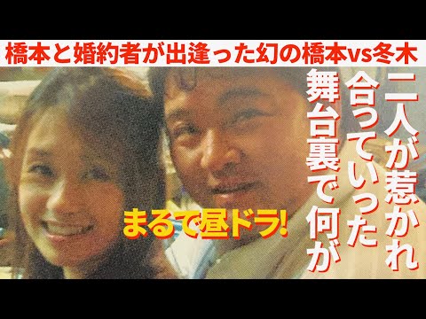 【まるで昼ドラ】橋本と冬木夫人が惹かれ合っていった舞台裏では何が？橋本真也と最期を看取った婚約者が出会った、幻の橋本真也vs冬木弘道。　#プロレス　#格闘技　#RIZIN    #アントニオ猪木