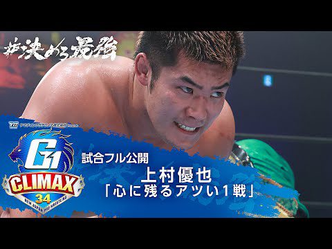 【試合フル公開】上村優也が選ぶ『心に残るアツい1戦』【7/20開幕!!G1 CLIMAX 34】