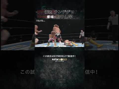 新日本プロレス『Road to THE NEW BEGINNING』(1.30)新技 テンデデロ 意味;物干し竿＃shorts