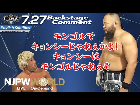 SANADA「モンゴルで、キョンシーじゃねぇかよ！キョンシーはモンゴルじゃねぇぞ」7.26 #G1CLIMAX32 Backstage comments: 5th match