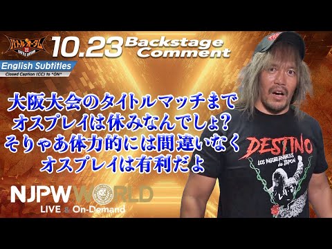 内藤 哲也「タイトルマッチまでオスプレイは休みなんでしょ？そりゃあ体力的には間違いなく、オスプレイは有利だよ」10.23 #njautumn Backstage comments: 7th match